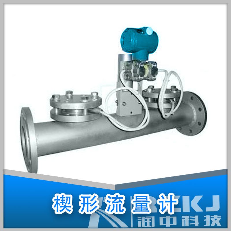 楔形流量計(jì)