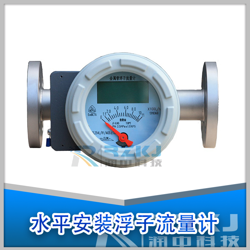 水平安裝金屬管轉(zhuǎn)子流量計