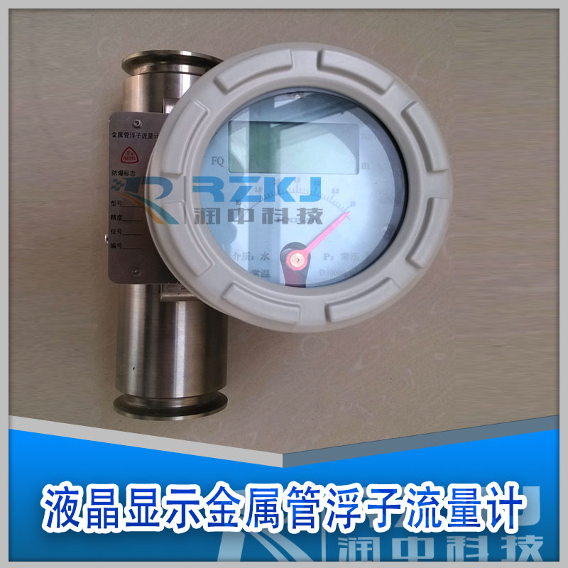液晶顯示金屬浮子流量計(jì)